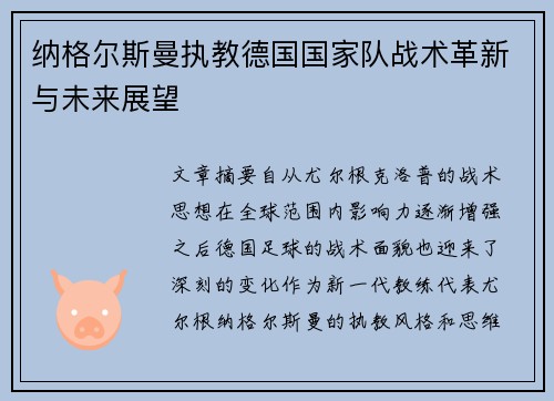 纳格尔斯曼执教德国国家队战术革新与未来展望