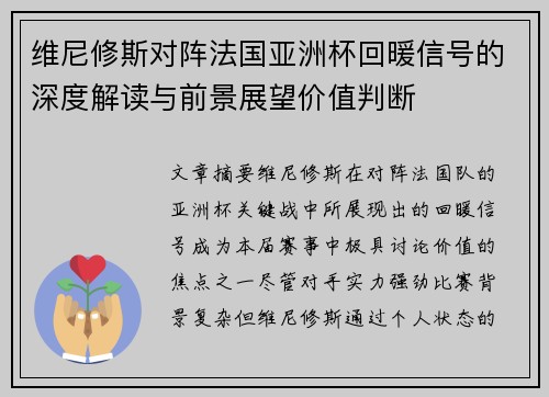 维尼修斯对阵法国亚洲杯回暖信号的深度解读与前景展望价值判断