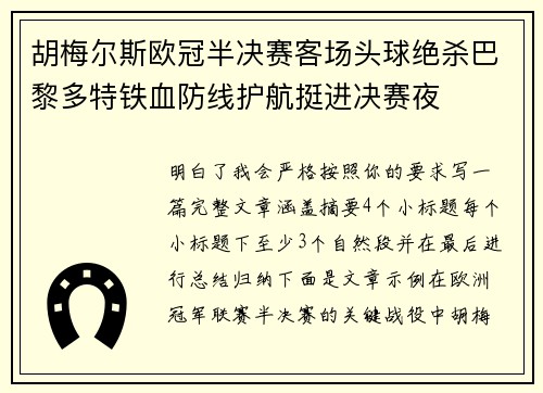 胡梅尔斯欧冠半决赛客场头球绝杀巴黎多特铁血防线护航挺进决赛夜