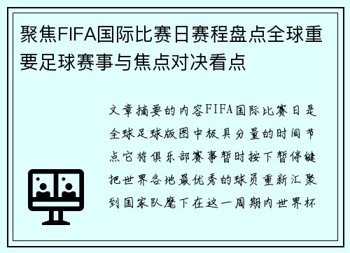 聚焦FIFA国际比赛日赛程盘点全球重要足球赛事与焦点对决看点