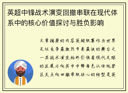 英超中锋战术演变回撤串联在现代体系中的核心价值探讨与胜负影响
