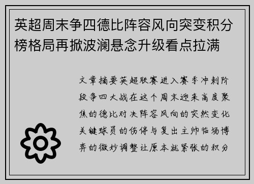 英超周末争四德比阵容风向突变积分榜格局再掀波澜悬念升级看点拉满