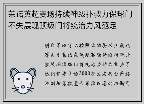 莱诺英超赛场持续神级扑救力保球门不失展现顶级门将统治力风范足