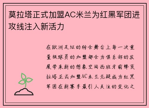 莫拉塔正式加盟AC米兰为红黑军团进攻线注入新活力