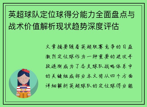 英超球队定位球得分能力全面盘点与战术价值解析现状趋势深度评估