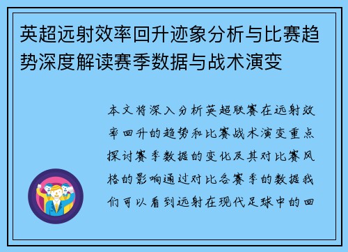 英超远射效率回升迹象分析与比赛趋势深度解读赛季数据与战术演变
