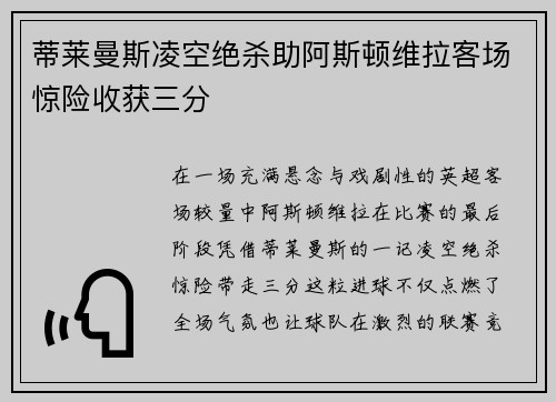 蒂莱曼斯凌空绝杀助阿斯顿维拉客场惊险收获三分