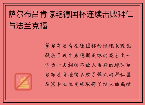 萨尔布吕肯惊艳德国杯连续击败拜仁与法兰克福