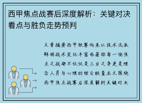 西甲焦点战赛后深度解析：关键对决看点与胜负走势预判