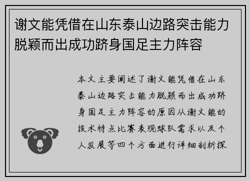 谢文能凭借在山东泰山边路突击能力脱颖而出成功跻身国足主力阵容