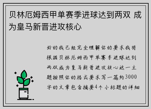 贝林厄姆西甲单赛季进球达到两双 成为皇马新晋进攻核心
