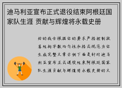 迪马利亚宣布正式退役结束阿根廷国家队生涯 贡献与辉煌将永载史册