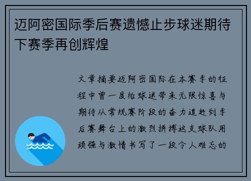 迈阿密国际季后赛遗憾止步球迷期待下赛季再创辉煌