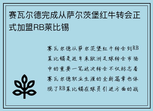 赛瓦尔德完成从萨尔茨堡红牛转会正式加盟RB莱比锡