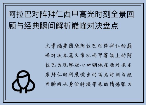 阿拉巴对阵拜仁西甲高光时刻全景回顾与经典瞬间解析巅峰对决盘点