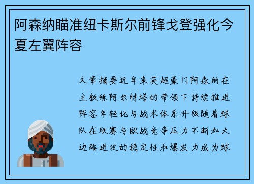 阿森纳瞄准纽卡斯尔前锋戈登强化今夏左翼阵容