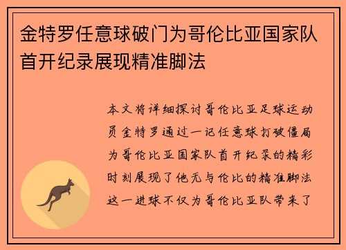 金特罗任意球破门为哥伦比亚国家队首开纪录展现精准脚法