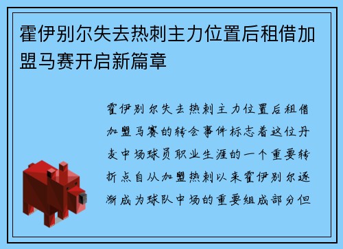 霍伊别尔失去热刺主力位置后租借加盟马赛开启新篇章