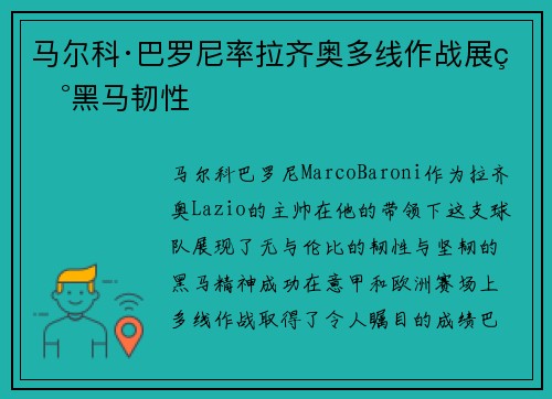 马尔科·巴罗尼率拉齐奥多线作战展现黑马韧性